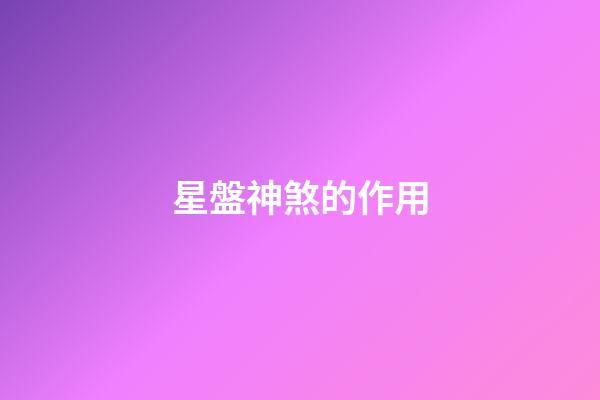 星盤神煞的作用