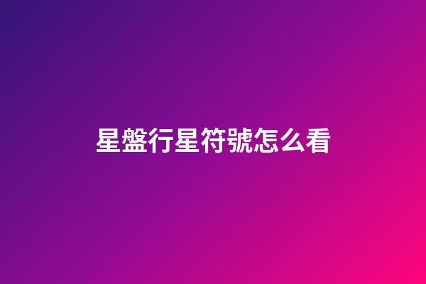星盤行星符號怎么看-第1張-星座運勢-玄機派