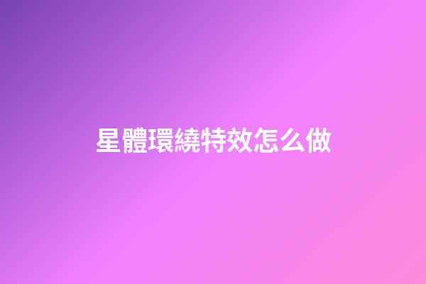 星體環繞特效怎么做