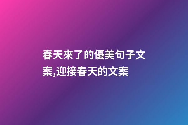 春天來了的優美句子文案,迎接春天的文案-第1張-觀點-玄機派
