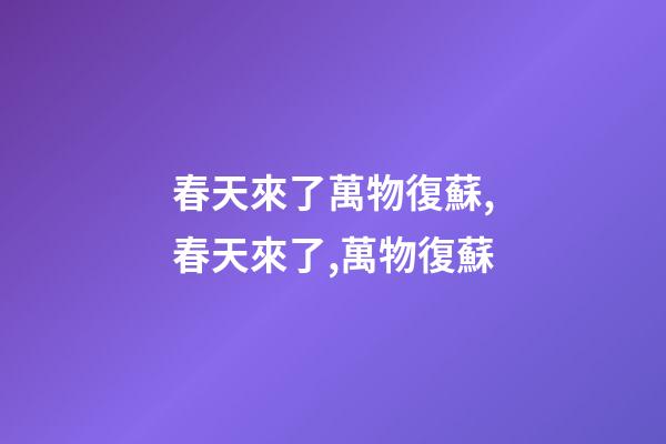 春天來了萬物復蘇,春天來了,萬物復蘇-第1張-觀點-玄機派