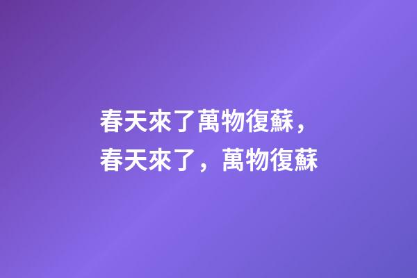 春天來了萬物復蘇，春天來了，萬物復蘇-第1張-觀點-玄機派