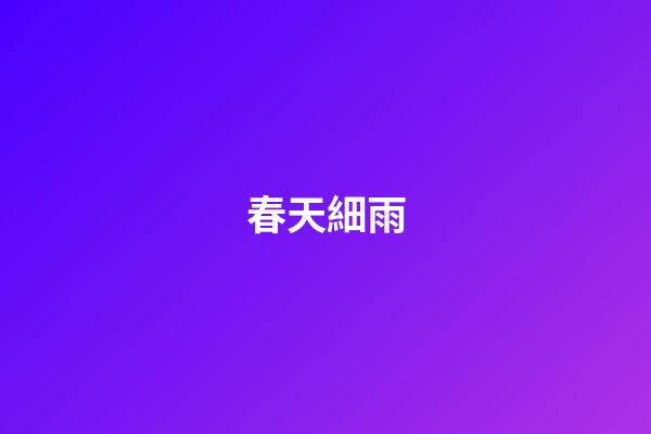 春天細雨