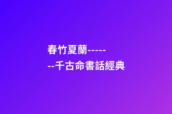春竹夏蘭-------千古命書話經典
