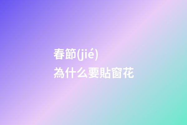 春節(jié)為什么要貼窗花