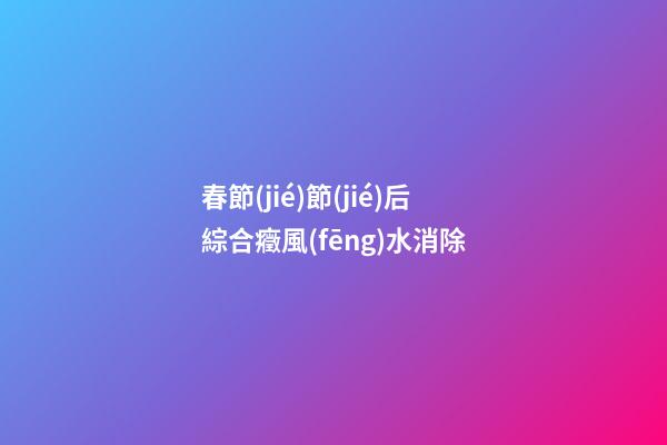 春節(jié)節(jié)后綜合癥風(fēng)水消除