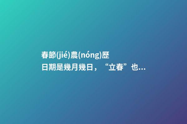 春節(jié)農(nóng)歷日期是幾月幾日，“立春”也是新年-第1張-觀點-玄機派