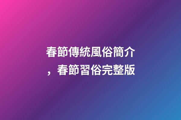 春節傳統風俗簡介，春節習俗完整版