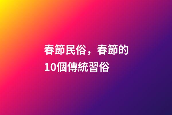春節民俗，春節的10個傳統習俗-第1張-觀點-玄機派