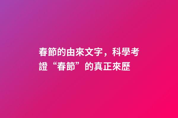 春節的由來文字，科學考證“春節”的真正來歷-第1張-觀點-玄機派