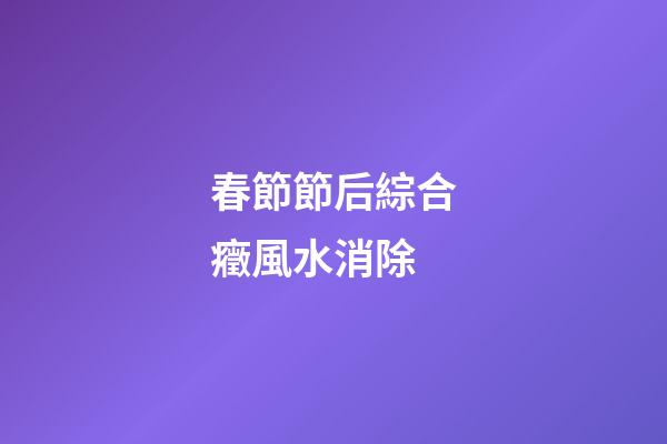 春節節后綜合癥風水消除