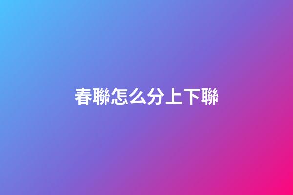 春聯怎么分上下聯