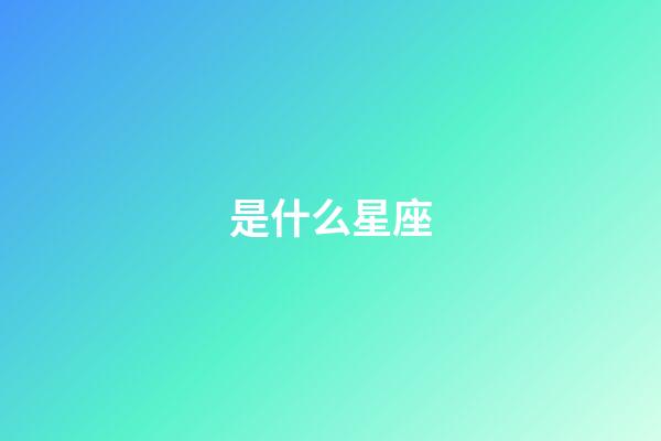 是什么星座（十二星座最聰明第一名）-第1張-星座運勢-玄機派