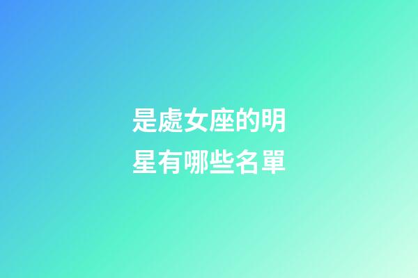 是處女座的明星有哪些名單-第1張-星座運勢-玄機派