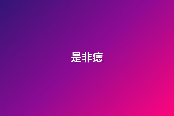 是非痣