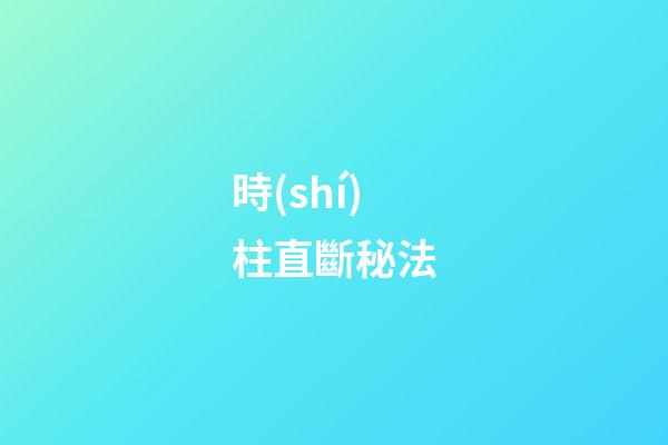 時(shí)柱直斷秘法