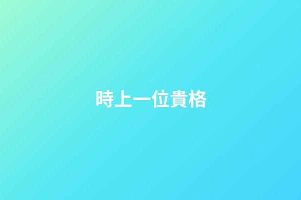 時上一位貴格