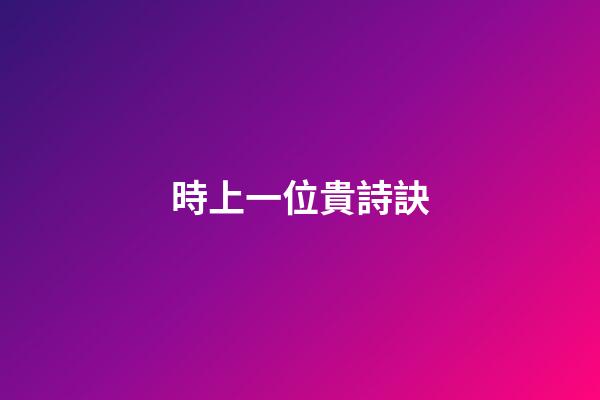 時上一位貴詩訣
