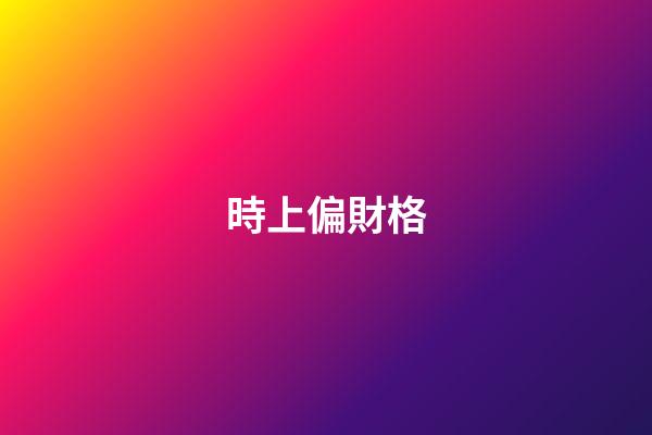 時上偏財格
