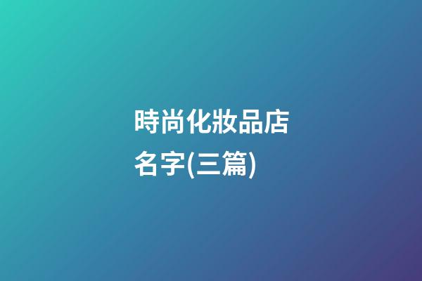 時尚化妝品店名字(三篇)-第1張-店鋪起名-玄機派