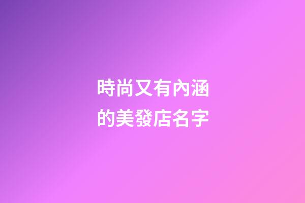 時尚又有內涵的美發店名字