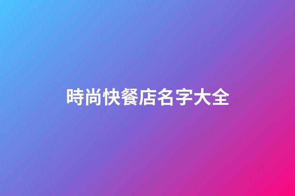 時尚快餐店名字大全