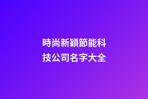時尚新穎節能科技公司名字大全