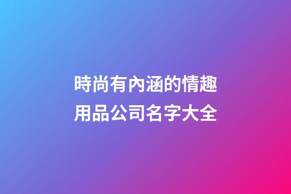 時尚有內涵的情趣用品公司名字大全