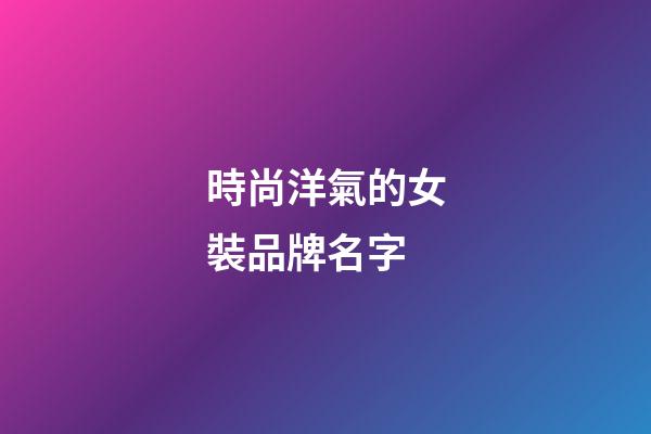 時尚洋氣的女裝品牌名字