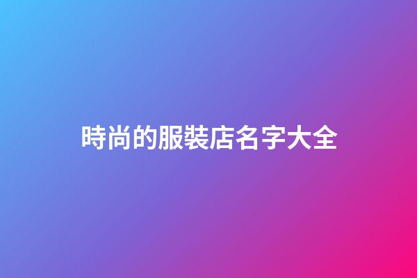 時尚的服裝店名字大全