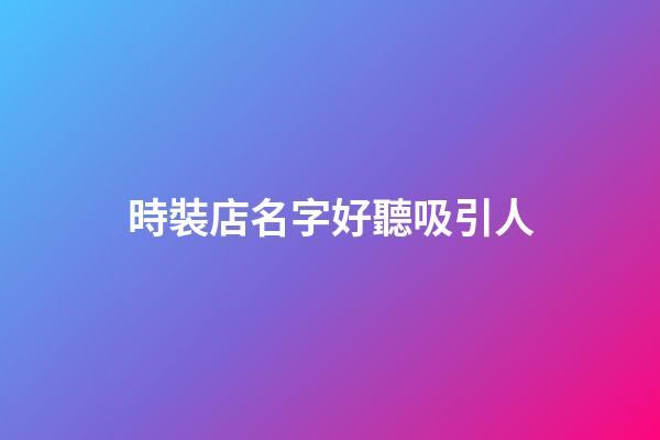 時裝店名字好聽吸引人