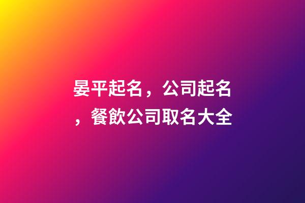 晏平起名，公司起名，餐飲公司取名大全-第1張-公司起名-玄機派