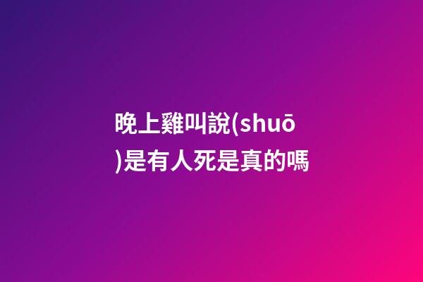 晚上雞叫說(shuō)是有人死是真的嗎