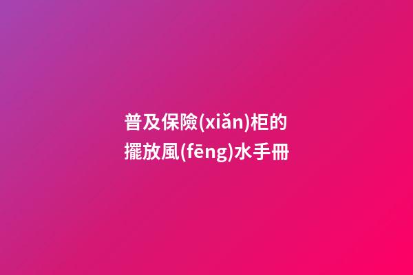 普及保險(xiǎn)柜的擺放風(fēng)水手冊