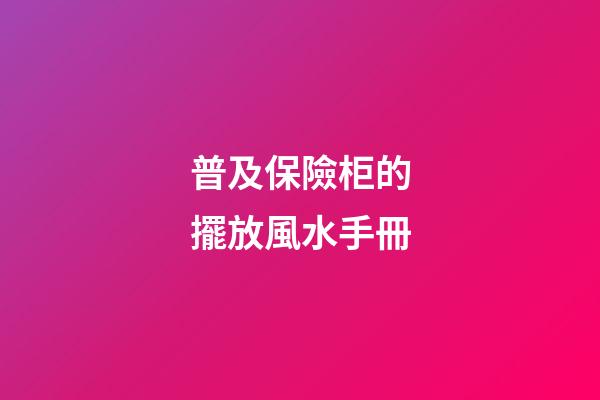 普及保險柜的擺放風水手冊