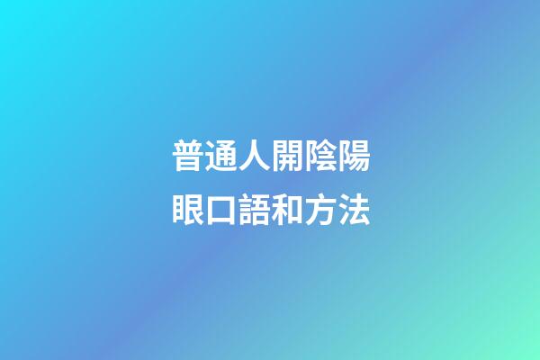 普通人開陰陽眼口語和方法