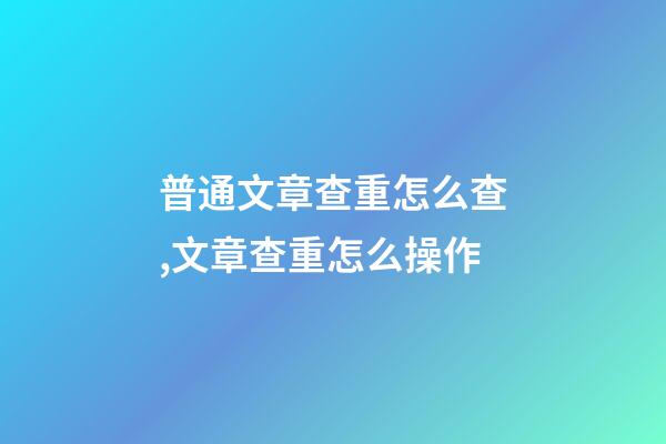 普通文章查重怎么查,文章查重怎么操作-第1張-觀點(diǎn)-玄機(jī)派