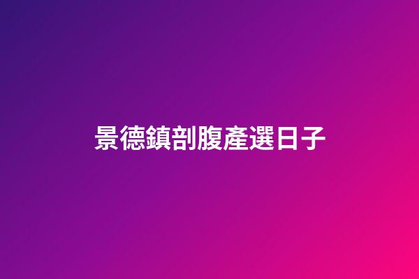 景德鎮剖腹產選日子