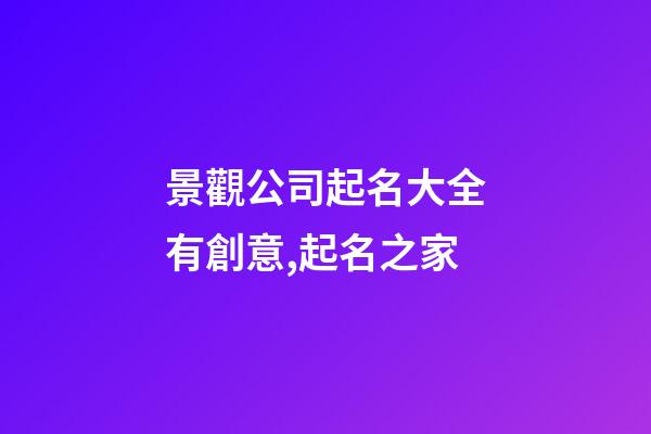 景觀公司起名大全有創意,起名之家-第1張-公司起名-玄機派