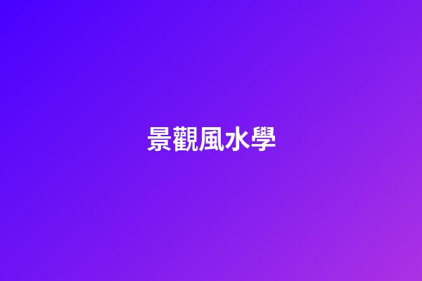 景觀風水學