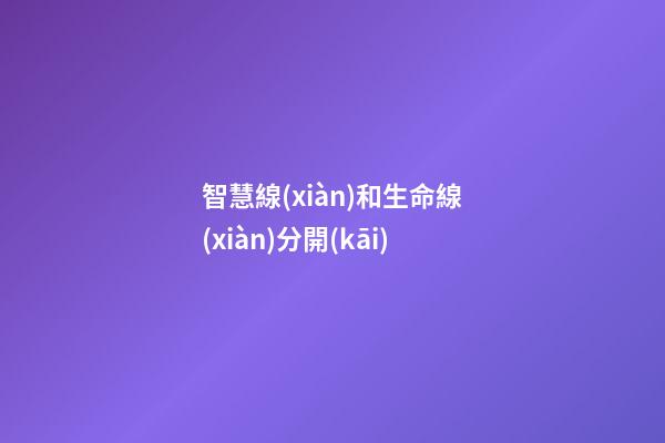 智慧線(xiàn)和生命線(xiàn)分開(kāi)