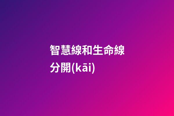 智慧線和生命線分開(kāi)