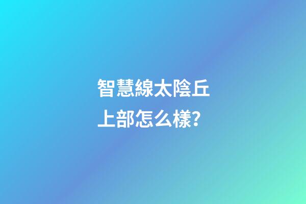智慧線太陰丘上部怎么樣？
