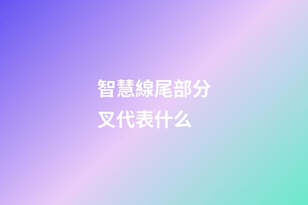 智慧線尾部分叉代表什么