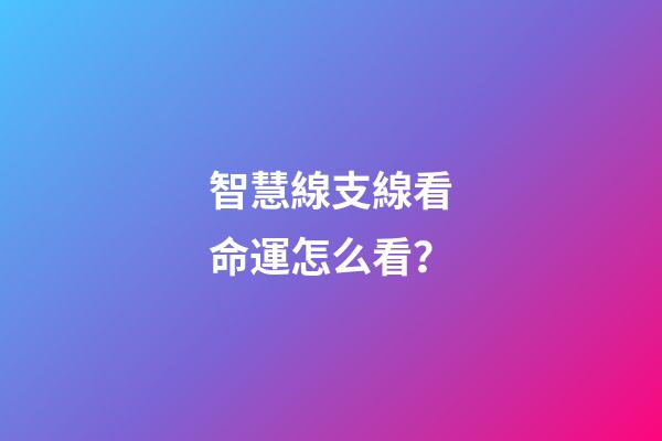 智慧線支線看命運怎么看？