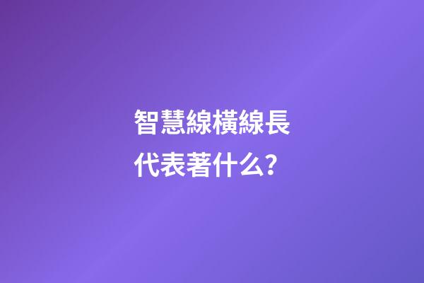 智慧線橫線長代表著什么？