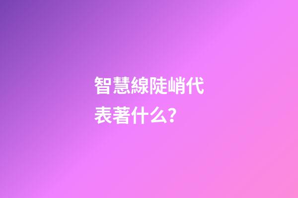 智慧線陡峭代表著什么？