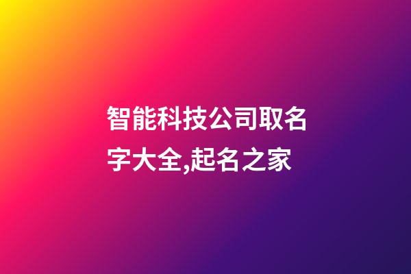 智能科技公司取名字大全,起名之家
