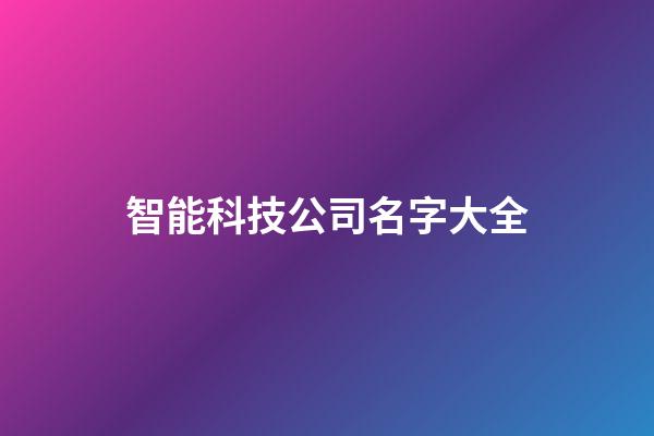 智能科技公司名字大全