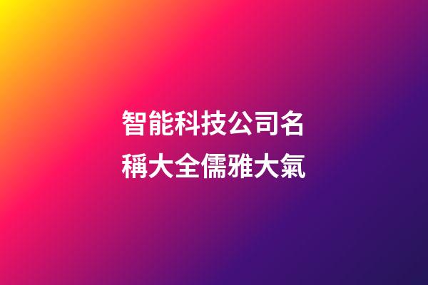 智能科技公司名稱大全儒雅大氣-第1張-公司起名-玄機派
